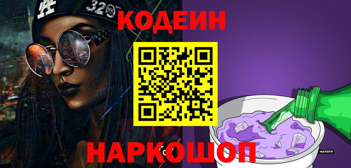 Кодеин напиток Lean (лин)  Вход с VPN  Кизляр  Кодеиновый сироп Lean Purple Drank 