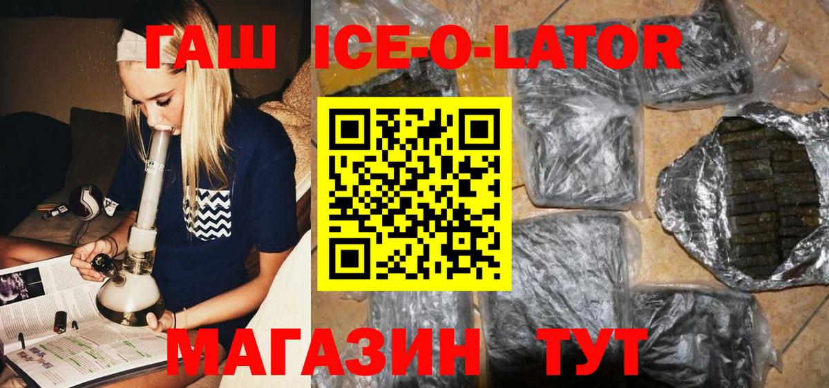 ГАШ ice o lator Кизляр